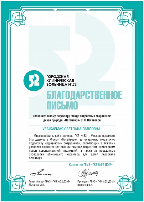 Многопрофильный стационар ГКБ № 52 г. Москвы выразил благодарность Фонду Notivory